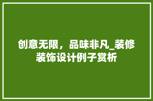 创意无限，品味非凡_装修装饰设计例子赏析 创意无限，品味非凡_装修装饰设计例子赏析 MI家设计指南
