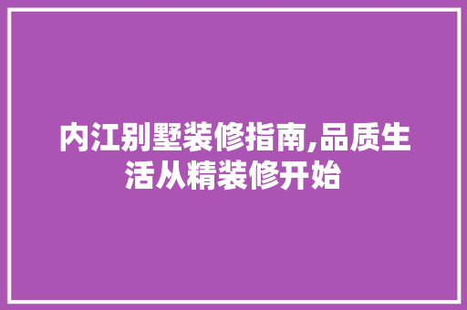 内江别墅装修指南,品质生活从精装修开始 内江别墅装修指南,品质生活从精装修开始 MI家装修攻略
