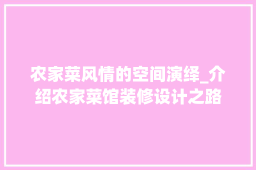 农家菜风情的空间演绎_介绍农家菜馆装修设计之路 农家菜风情的空间演绎_介绍农家菜馆装修设计之路 MI家设计指南