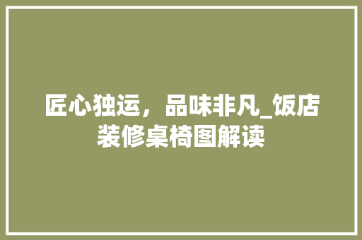 匠心独运，品味非凡_饭店装修桌椅图解读 匠心独运，品味非凡_饭店装修桌椅图解读 MI家装修经验