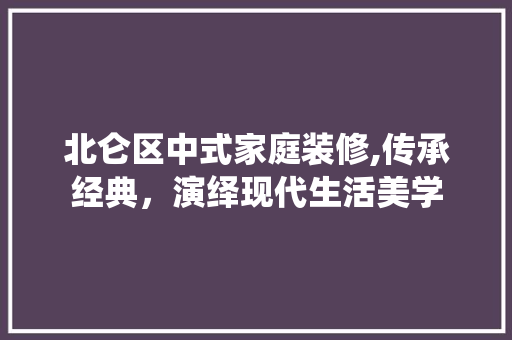 北仑区中式家庭装修,传承经典，演绎现代生活美学 北仑区中式家庭装修,传承经典，演绎现代生活美学 MI家设计百科