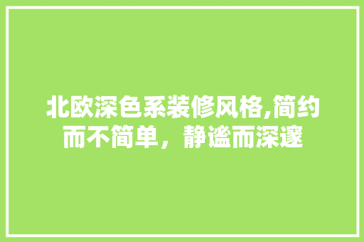 北欧深色系装修风格,简约而不简单，静谧而深邃 北欧深色系装修风格,简约而不简单，静谧而深邃 MI家装修经验