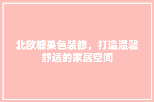 北欧糖果色装修，打造温馨舒适的家居空间 北欧糖果色装修，打造温馨舒适的家居空间 MI家设计指南