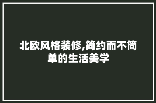 北欧风格装修,简约而不简单的生活美学 北欧风格装修,简约而不简单的生活美学 MI家公司推荐