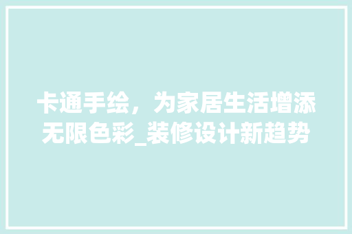 卡通手绘，为家居生活增添无限色彩_装修设计新趋势 卡通手绘，为家居生活增添无限色彩_装修设计新趋势 MI家公司推荐