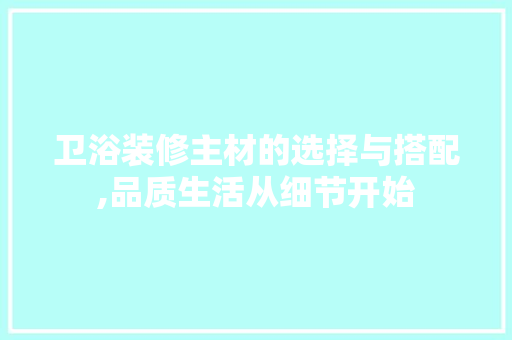 卫浴装修主材的选择与搭配,品质生活从细节开始 卫浴装修主材的选择与搭配,品质生活从细节开始 MI家设计百科