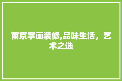 南京字画装修,品味生活，艺术之选 南京字画装修,品味生活，艺术之选 MI家装修攻略