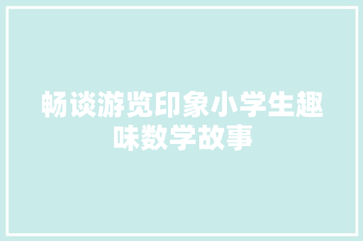 呼市左右城顶楼装修,匠心独运，打造都市新居 呼市左右城顶楼装修,匠心独运，打造都市新居 MI家设计指南