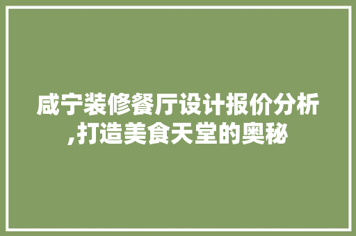 咸宁装修餐厅设计报价分析,打造美食天堂的奥秘 咸宁装修餐厅设计报价分析,打造美食天堂的奥秘 MI家装修攻略