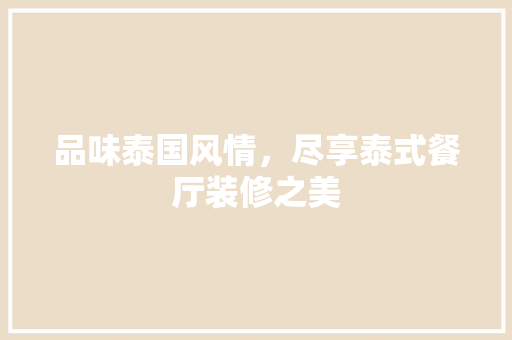 品味泰国风情，尽享泰式餐厅装修之美 品味泰国风情，尽享泰式餐厅装修之美 MI家设计百科