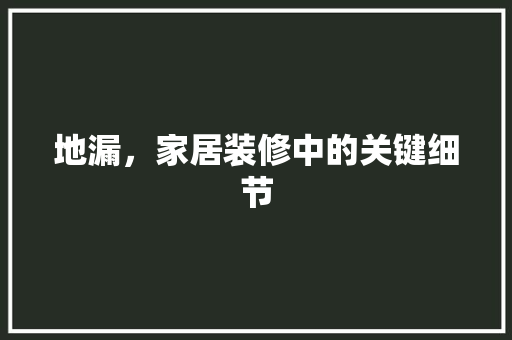地漏，家居装修中的关键细节 地漏，家居装修中的关键细节 MI家设计指南