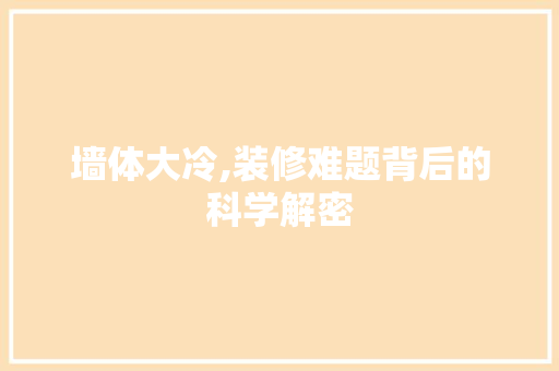 墙体大冷,装修难题背后的科学解密 墙体大冷,装修难题背后的科学解密 MI家设计百科