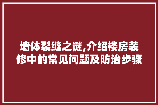 墙体裂缝之谜,介绍楼房装修中的常见问题及防治步骤 墙体裂缝之谜,介绍楼房装修中的常见问题及防治步骤 MI家装修攻略
