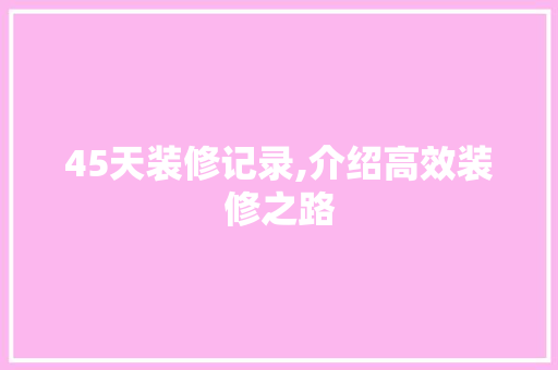 45天装修记录,介绍高效装修之路 45天装修记录,介绍高效装修之路 MI家装修攻略