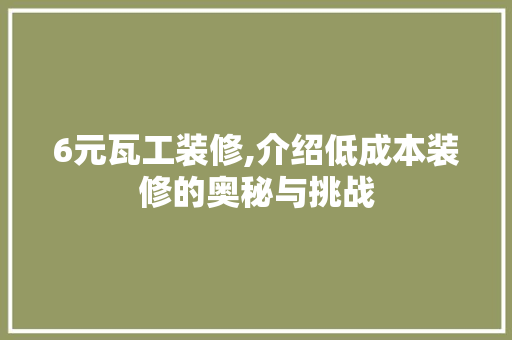 6元瓦工装修,介绍低成本装修的奥秘与挑战 6元瓦工装修,介绍低成本装修的奥秘与挑战 MI家设计指南
