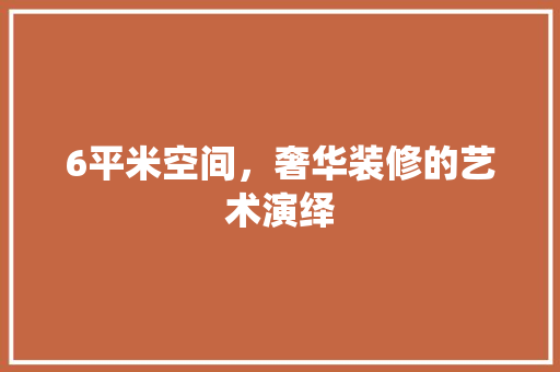 6平米空间，奢华装修的艺术演绎 6平米空间，奢华装修的艺术演绎 MI家设计百科