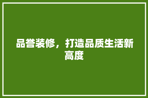 品誉装修，打造品质生活新高度 品誉装修，打造品质生活新高度 MI家公司推荐