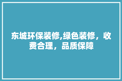 东城环保装修,绿色装修，收费合理，品质保障 东城环保装修,绿色装修，收费合理，品质保障 MI家设计指南