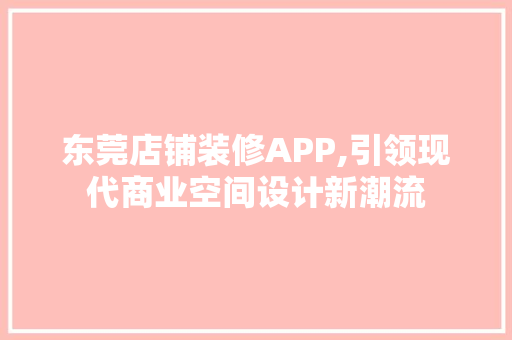 东莞店铺装修APP,引领现代商业空间设计新潮流 东莞店铺装修APP,引领现代商业空间设计新潮流 MI家装修攻略