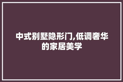 中式别墅隐形门,低调奢华的家居美学 中式别墅隐形门,低调奢华的家居美学 MI家设计百科
