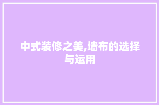 中式装修之美,墙布的选择与运用 中式装修之美,墙布的选择与运用 MI家公司推荐