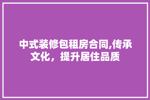 中式装修包租房合同,传承文化,提升居住品质 MI家公司推荐 中式装修包租房合同,传承文化,提升居住品质 中式装修包租房合同,传承文化,提升居住品质 MI家公司推荐