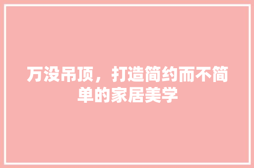 万没吊顶，打造简约而不简单的家居美学 万没吊顶，打造简约而不简单的家居美学 MI家装修经验