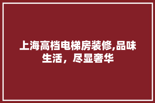 上海高档电梯房装修,品味生活，尽显奢华 上海高档电梯房装修,品味生活，尽显奢华 MI家公司推荐