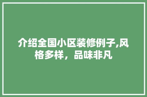 介绍全国小区装修例子,风格多样，品味非凡 介绍全国小区装修例子,风格多样，品味非凡 MI家公司推荐