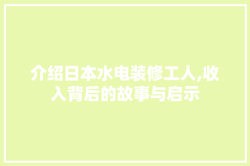 介绍日本水电装修工人,收入背后的故事与启示 介绍日本水电装修工人,收入背后的故事与启示 MI家装修经验