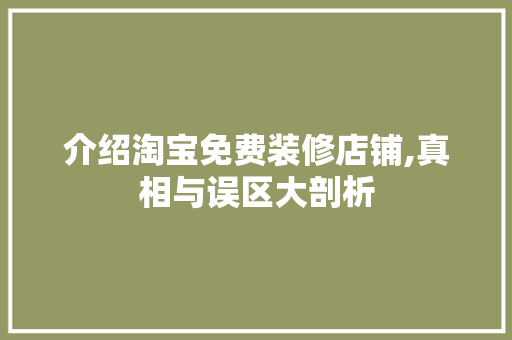 介绍淘宝免费装修店铺,真相与误区大剖析 介绍淘宝免费装修店铺,真相与误区大剖析 MI家设计百科