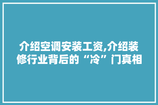 介绍空调安装工资,介绍装修行业背后的“冷”门真相 介绍空调安装工资,介绍装修行业背后的“冷”门真相 MI家设计百科