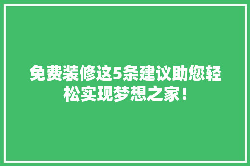 免费装修这5条建议助您轻松实现梦想之家！ 免费装修这5条建议助您轻松实现梦想之家！ MI家装修经验