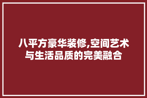 八平方豪华装修,空间艺术与生活品质的完美融合 八平方豪华装修,空间艺术与生活品质的完美融合 MI家装修经验