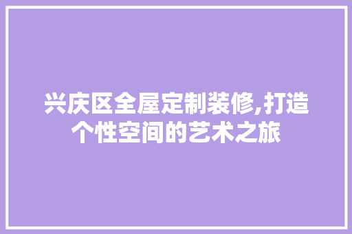 兴庆区全屋定制装修,打造个性空间的艺术之旅 兴庆区全屋定制装修,打造个性空间的艺术之旅 MI家装修经验