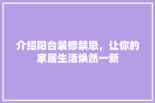 介绍阳台装修禁忌,让你的家居生活焕然一新 MI家公司推荐 介绍阳台装修禁忌,让你的家居生活焕然一新 介绍阳台装修禁忌,让你的家居生活焕然一新 MI家公司推荐