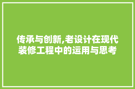传承与创新,老设计在现代装修工程中的运用与思考 传承与创新,老设计在现代装修工程中的运用与思考 MI家装修攻略