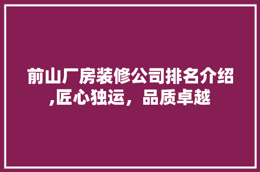 前山厂房装修公司排名介绍,匠心独运，品质卓越 前山厂房装修公司排名介绍,匠心独运，品质卓越 MI家设计指南