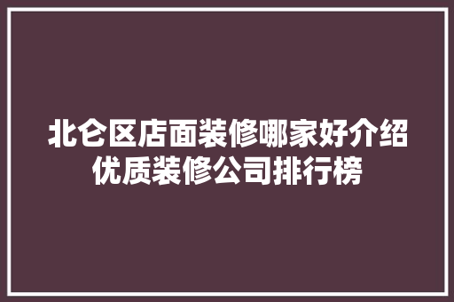 北仑区店面装修哪家好介绍优质装修公司排行榜 北仑区店面装修哪家好介绍优质装修公司排行榜 MI家装修经验