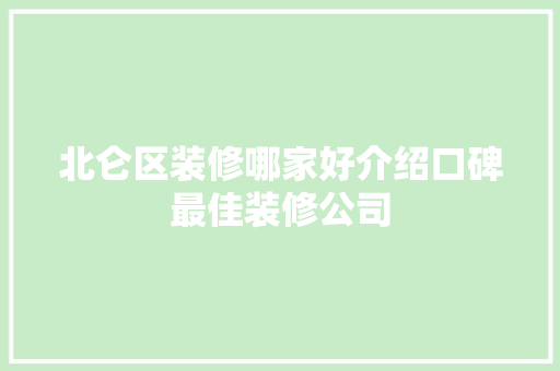 北仑区装修哪家好介绍口碑最佳装修公司 北仑区装修哪家好介绍口碑最佳装修公司 MI家公司推荐
