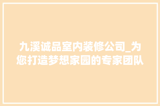 九溪诚品室内装修公司_为您打造梦想家园的专家团队 九溪诚品室内装修公司_为您打造梦想家园的专家团队 MI家装修经验