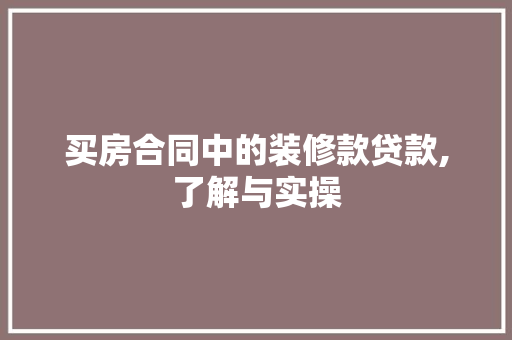 买房合同中的装修款贷款,了解与实操 买房合同中的装修款贷款,了解与实操 MI家设计指南