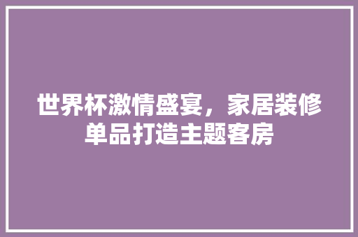 世界杯激情盛宴，家居装修单品打造主题客房