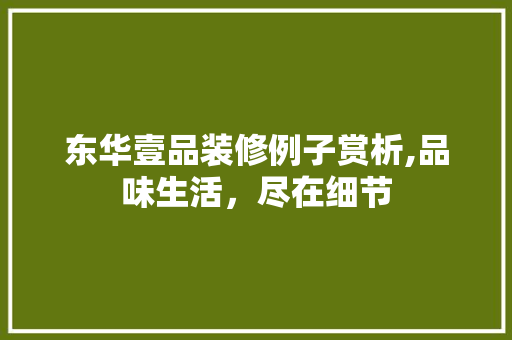 东华壹品装修例子赏析,品味生活，尽在细节