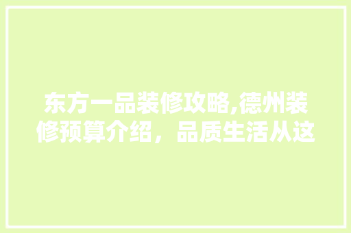 东方一品装修攻略,德州装修预算介绍，品质生活从这里开始
