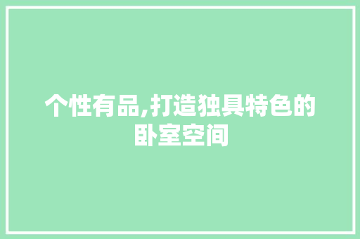 个性有品,打造独具特色的卧室空间 个性有品,打造独具特色的卧室空间 MI家装修攻略