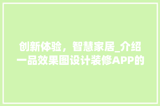 创新体验，智慧家居_介绍一品效果图设计装修APP的卓越魅力