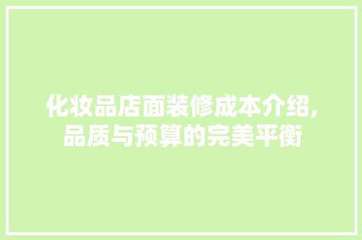化妆品店面装修成本介绍,品质与预算的完美平衡