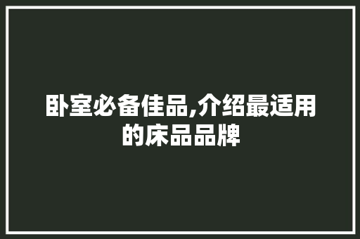 卧室必备佳品,介绍最适用的床品品牌 卧室必备佳品,介绍最适用的床品品牌 MI家装修经验