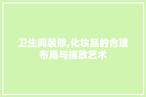 卫生间装修,化妆品的合理布局与摆放艺术